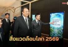 “รมว.สุชาติ” เปิดงานวันสิ่งแวดล้อมโลก 2569 ชูแนวคิดสู้โลกเดือด ขับเคลื่อนนโยบายนายกฯ สู่ Net Zoro