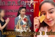 “นัส จุฑารัตน์” ยอมควักจ่าย 3 หมื่น แล้วจะไม่เหยียบร้านทองอีก!!