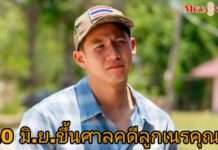 “ทราย สมุทร” เตรียมขึ้นศาลคดีลูกเนรคุณ!!