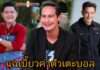 “น้ำ รพีภัทร” ฟาด “นัท มหาเทพ” เบี้ยวค่าตัวเตะบอล “หนุ่ม ศรราม” ยกเลิกงานทันที ศิลปิน-ดาราโดนอื้อ