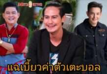 “น้ำ รพีภัทร” ฟาด “นัท มหาเทพ” เบี้ยวค่าตัวเตะบอล “หนุ่ม ศรราม” ยกเลิกงานทันที ศิลปิน-ดาราโดนอื้อ