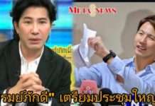 “หนุ่ม กรรชัย” เผยผู้ใหญ่ “ภิรมย์ภักดี” ขอให้นัดคุย “ทราย สมุทร” ช็อกรู้ข้อมูลลึก – เตรียมประชุมแฟมิลี่ครั้งใหญ่
