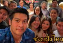 “ต๊อด ปิติ” โพสต์ภาพครอบครัว ประกาศ “พร้อมช่วย” พร้อมตอบคอมเมนต์ “ช่วยฝั่งไหน?”