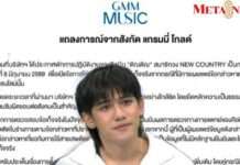 ไม่มีเหตุอันสมควร “แกรมมี่ โกลด์” ยกเลิกพักงาน “ติณติณ” แล้ว