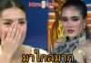 อายม้วน! “ฟารีดา” โดนขุดประกวดมิสแกรนด์ “กรรชัย” แซวยับ