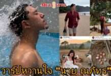 วาร์ปเต็มๆ หวานใจ “นาย ณ ภัทร”
