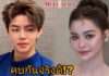 เซอร์ไพรส์ “อิงฟ้า” แฟน “ปอป้อ” ณวัฒน์ไฟเขียว อยากเปิดตัวก็ยินดี!!!