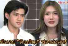 ผลตรวจชัด!! “ติณติณ” พ่อของลูกในท้อง “ฟารีดา” เจ้าตัวยันคำเดิม รับผิดชอบร่วมกัน