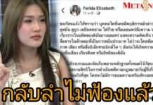 “ฟารีดา” กลับลำไม่ฟ้องใครแล้ว หลังประกาศจะฟ้องกราวรูดแต่โดนทัวร์ลง