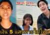 “ฟ้าใส” แจงแล้ว นำเงิน 5 แสนจาก “สไปรท์ SPD” ไปทำอะไร???