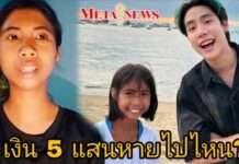 “ฟ้าใส” แจงแล้ว นำเงิน 5 แสนจาก “สไปรท์ SPD” ไปทำอะไร???