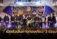 7 จังหวัดริมโขง ผนึกกำลังเปิดตัวเส้นทางท่องเที่ยว ‘3 ธรรม’ ดันแลนด์มาร์กใหม่สู่จุดหมายปลายทางระดับโลก