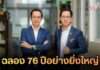 76 ปี “สุภาพโอสถ” ก้าวสู่ยุคใหม่ชูนวัตกรรม Wellness—ปูพรมบิลบอร์ดแลนด์มาร์คดึง “แม่อี๊ด-แม่ก้อย” ร่วมทัพ