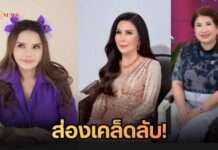 ส่องเคล็ดลับหน้าเด็ก 84 ยังแจ๋ว! “เพชรา-จันทร์จวง-แม่ต้อย” ไว้วางใจหมอมือหนึ่ง ดึงหน้าย้อนวัยจนคนทักผิด!