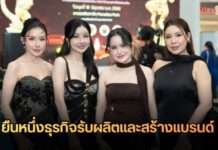 ยืนหนึ่งด้านธุรกิจรับผลิต และสร้างแบรนด์ บริษัท แอมเวล พลัส จำกัด นำทีมแบรนด์ดังจาก สปป. ลาว เข้ารับรางวัลใหญ่ Brilliant Asean Awards