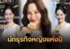 CEO ตั้งพัฒนาสุข “เจีย สิริพร” คว้ารางวัลนักธุรกิจหญิงแห่งปี เตรียมปั้นจุดเช็กอินใหม่ที่ชัยนาท