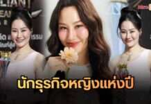 CEO ตั้งพัฒนาสุข “เจีย สิริพร” คว้ารางวัลนักธุรกิจหญิงแห่งปี เตรียมปั้นจุดเช็กอินใหม่ที่ชัยนาท