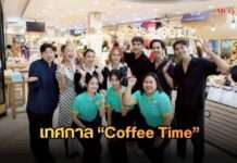 คอกาแฟห้ามพลาด! เปิดเทศกาล “Coffee Time” ขนทัพดาราดังและร้านกาแฟระดับแนวหน้าร่วมงานแน่น โลตัส สุขาภิบาล 1 ชมชิมช้อปได้ถึง 30 มิ.ย. นี้