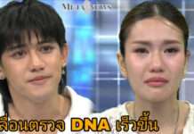 รอลุ้นได้เลย “ติณติณ-ฟารีดา” เลื่อนตรวจ DNA เร็วขึ้น!!!
