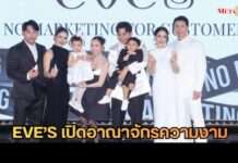 โมเน่ – โซล เสิร์ฟความน่ารัก! คนดังตบเท้าร่วมยินดี EVE’S เปิดอาณาจักรความงามสุดยิ่งใหญ่ พร้อมแกะกล่อง 2 โปรดักต์ใหม่