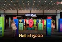 เตรียมตามาดู พกหูมาติ่ง! เงี่ยหูฟังเพลงลับของศิลปินคนโปรด ในงาน ‘Hall of หูววว’ ก่อนลุ้นผลไปกับ ‘SOT MUSIC AWARDS 2026’ เปิดให้ร่วมงานฟรี! ที่ Lido Connect ตั้งแต่วันนี้ – 22 มิ.ย. นี้