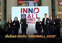 เอ็นไอเอเปิดตัว “INNOMALL 2026” ปักหมุด 4 ภูมิภาคทั่วไทย ดันนวัตกรรมไทยสู่ตลาดจริง สร้างโอกาสผู้ประกอบการฐานนวัตกรรมเติบโตเชิงพาณิชย์ ปักหมุดภาคกลางที่แรก ณ เซ็นทรัล ปิ่นเกล้า 14–16 มิถุนายนนี้