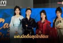 iQIYI Starship ยกทัพซีรีส์ “Cage of Shadows กรงขังแห่งเงา” ลัดฟ้าเยือนไทย นำทีมโดย หลิวเหม่ยหาน, ฟู่จิง, มู่หลาน และเจี่ยงซ่างซี ปรากฏตัวในชุดย้อนยุคสุดอลังการ พาผู้ชมร่วมสัมผัสบรรยากาศ “หอหลิงหยา” แบบสมจริง