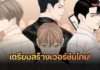 แฟนไทยเตรียมตัวใจสั่น! iQIYI จับมือ Studio Wabi Sabi คว้า BL Webtoon ระดับตำนานจากเกาหลี สร้างเวอร์ชันไทย iQIYI Original “My Secret Boyfriends แฟนลับ ครับผม
