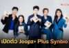 “Joopz+ Plus Synbio” เปิดตัวยิ่งใหญ่! CEO ใหม่ “กฤษฎาพร” ประกาศวิสัยทัศน์สุขภาพแห่งอนาคต ชูแนวคิด RESET • BOOST • UNLOCK