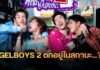 แฟนด้อมตาแตก! LOOKE เปิด First Look “GELBOYS 2” ชวนไขปริศนาชื่อซีซั่นใหม่ ด้อมเล็บเจลคึกคัก! ได้เวลานับถอยหลังสู่การกลับมาของซีรีส์แห่งปรากฏการณ์ iQIYI Original GELBOYS 2 ที่ใกล้ออกอากาศเต็มที