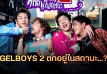 แฟนด้อมตาแตก! LOOKE เปิด First Look “GELBOYS 2” ชวนไขปริศนาชื่อซีซั่นใหม่ ด้อมเล็บเจลคึกคัก! ได้เวลานับถอยหลังสู่การกลับมาของซีรีส์แห่งปรากฏการณ์ iQIYI Original GELBOYS 2 ที่ใกล้ออกอากาศเต็มที