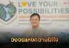 “ยูนิชาร์ม ประเทศไทย” ตอกย้ำพันธกิจ สร้างสังคมแห่งการดำรงอยู่ร่วมกัน ภายใต้แคมเปญ “Love Your Possibilities: Create a Sustainable World ส่งต่อความเป็นไปได้ เพื่อโลกที่ยั่งยืน” ชูโมเดล “วงจรแห่งความใส่ใจ” เปลี่ยนพฤติกรรมเล็ก ๆ สู่ผลลัพธ์จริงเพื่อโลกยั่งยืน