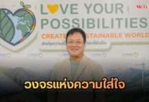 “ยูนิชาร์ม ประเทศไทย” ตอกย้ำพันธกิจ สร้างสังคมแห่งการดำรงอยู่ร่วมกัน ภายใต้แคมเปญ “Love Your Possibilities: Create a Sustainable World ส่งต่อความเป็นไปได้ เพื่อโลกที่ยั่งยืน” ชูโมเดล “วงจรแห่งความใส่ใจ” เปลี่ยนพฤติกรรมเล็ก ๆ สู่ผลลัพธ์จริงเพื่อโลกยั่งยืน
