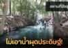 ชาวบ้าน-นักท่องเที่ยวประสานเสียง! จวกโครงการ ‘น้ำผุดประดิษฐ์เขาใหญ่’ ชี้ทำลายระบบนิเวศ