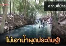 ชาวบ้าน-นักท่องเที่ยวประสานเสียง! จวกโครงการ ‘น้ำผุดประดิษฐ์เขาใหญ่’ ชี้ทำลายระบบนิเวศ