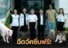คนกรุงเฮ! กทม. จัดให้ “ฝังไมโครชิป-วัคซีนฟรี” เดินหน้าพลิกโฉมศูนย์ประเวศสู่บ้านหลังใหม่อบอุ่น