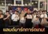 ‘จูปิเกล ช้อป’ ตอกย้ำแลนด์มาร์กการ์ดเกมอันดับหนึ่ง จัดแข่งใหญ่ชิงรางวัลหมื่นบาท ณ ตึกแดงจตุจักร ‘โก้ ธีรศักดิ์-อุ๊บ วิริยะ’ คนดังร่วมงานคับคั่ง