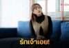 สอง- ฐิติรัตน์ ปล่อยเพลง “รักเจ้าเอย”สะท้อนอีกมุมของความรัก กระแทกใจคนอกหักอย่างเต็มๆ