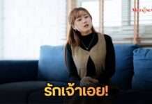 สอง- ฐิติรัตน์ ปล่อยเพลง “รักเจ้าเอย”สะท้อนอีกมุมของความรัก กระแทกใจคนอกหักอย่างเต็มๆ