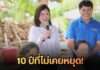 มากกว่าการรักษาคือกำลังใจ! “พี่แหม่ม” นำทีมเยียวยาใจผู้ป่วยเชียงใหม่ ชูแนวคิด “กำลังใจเปลี่ยนชีวิตได้”