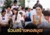 โมเมนต์สุดทัชใจ! “ศรีริต้า” แท็กทีมครอบครัว มอบความสุข-สร้างห้องสมุดให้น้องๆ