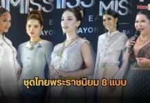 สุดวิจิตรรอบพรีลิมฯ “MISS UNIVERSE EASTERN THAILAND 2026 อวดโฉม “ชุดไทยพระราชนิยม 8 แบบ” ริมหาดระยอง