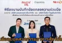 “หนุ่ม กรรชัย” จับมือ MONSTER LAB และ Morena Solutions ลงนาม MOU ทุ่มลงทุนด้านงานวิจัยและนวัตกรรมพร้อมลุยอุตสาหกรรมอาหารสัตว์เลี้ยง