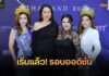 เปิดฉากอย่างยิ่งใหญ่! รอบออดิชั่น Mrs. Tourism Thailand 2026 เฟ้นหา “ราชินีเสน่ห์ไทย” สู่เวทีระดับสากล