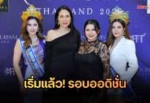 เปิดฉากอย่างยิ่งใหญ่! รอบออดิชั่น Mrs. Tourism Thailand 2026 เฟ้นหา “ราชินีเสน่ห์ไทย” สู่เวทีระดับสากล