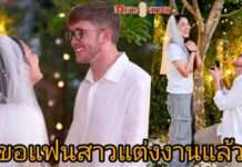น้ำตาแตก!! “My Mate Nate” คุกเข่าขอแฟนสาวแต่งงาน