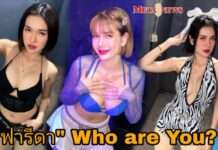 ส่องความสวยแซ่บ “ฟารีดา” นักร้องสาว แฉ “ติณติณ New Country”
