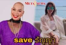 เดือดทุกดอก!! “อุ๊บ วิริยะ” บอก save “ธัญญ่า” ไม่สนับสนุนผู้หญิง ร่าx แรx ไร้ยางอาย