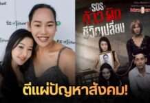 “เดซี่” เปิดใจสร้างซีรีส์ “SOS ก้าวผิดชีวิตเปลี่ยน” ตีแผ่มุมมืดและปัญหาสังคมวัยรุ่นไทย