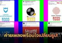 หูววว…กันสนั่นไทม์ไลน์! ค่ายเพลงพร้อมใจเปลี่ยนภาพโปรไฟล์ โปรโมตงานประกาศรางวัลดนตรี ‘SOT MUSIC AWARDS 2026’ ครั้งแรกของเมืองไทย!